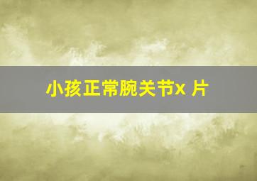 小孩正常腕关节x 片